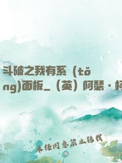斗破之我有系統(tǒng)面板